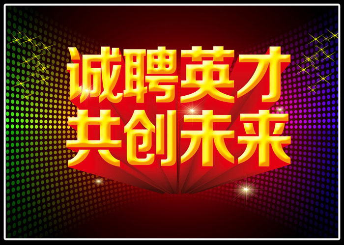 美凯诺净水器事业部招聘公告